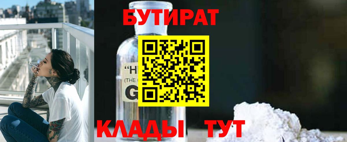 БУТИРАТ BDO  Вход с VPN  Гусиноозёрск 