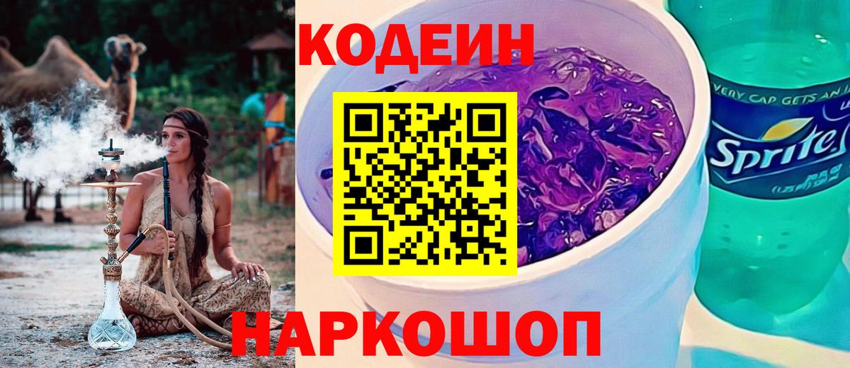 Кодеиновый сироп Lean напиток Lean (лин)  Вход с VPN  Кодеиновый сироп Lean Purple Drank  Гусиноозёрск 